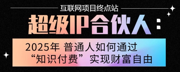 2025年普通人唯一能翻身的项目”：不做韭菜，做镰刀！零基础也能月挣10个w【揭秘】-驿想项目网