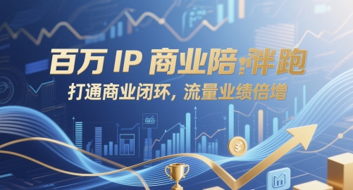 百万IP商业陪跑，打通商业闭环，流量业绩倍增-驿想项目网