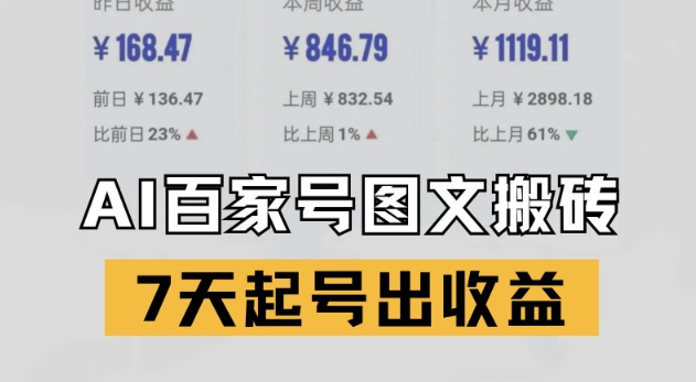 百家号搬砖新玩法，AI一键仿写爆文，7天起号出收益-驿想项目网