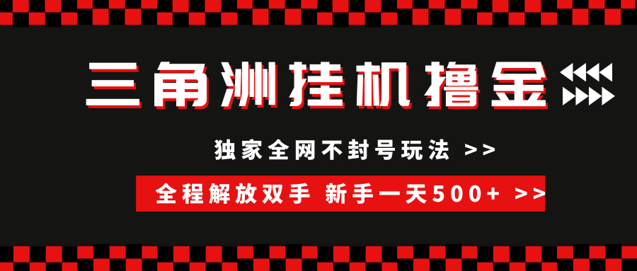 （15289期）三角洲全自动挂机，独家不封号玩法，单窗口20+，新手小白轻松一天500+，无脑搬砖-驿想项目网