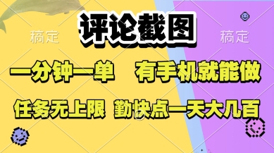 评论截图，收益一个0.5元，一分钟一单，有手机就能做，上不封顶，可无限做，一天大几张【揭秘】-驿想项目网