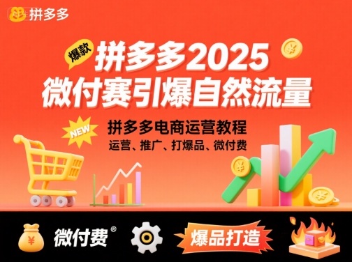 拼多多2025微付赛引爆自然流量，拼多多电商运营教程，运营、推广、打爆品、微付费-驿想项目网