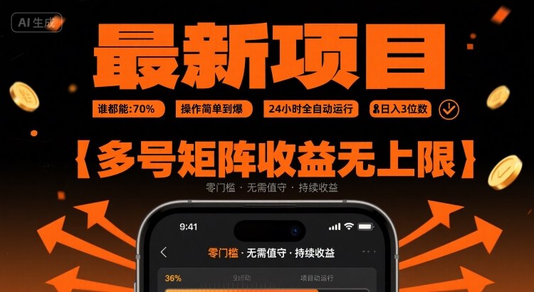 最新挂G项目：谁都能做，操作简单到爆，24 小时全自动运行，日入3位数，多号矩阵收益无上限【揭秘】-驿想项目网