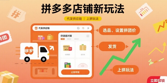 拼多多店铺新玩法，代发供应链上拼玩法-驿想项目网