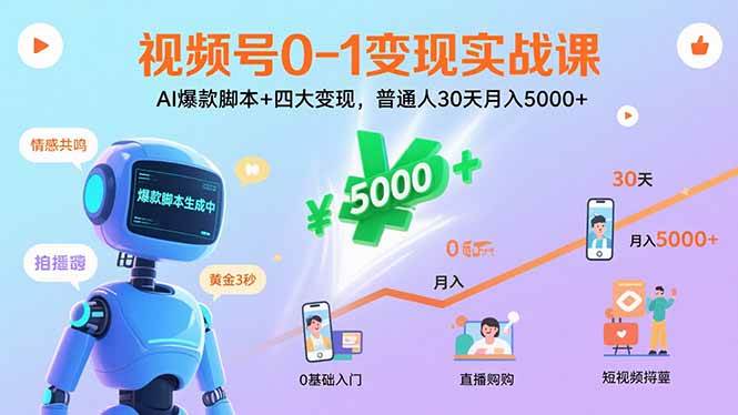 （15917期）视频号0-1变现实战课：AI爆款脚本+四大变现，普通人30天月入5000+-驿想项目网