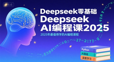 Deepseek零基础AI编程课2025，2025年最值得学的AI编程课程-驿想项目网