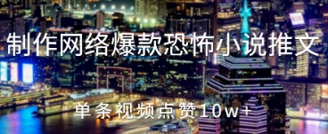 制作网络爆款恐怖小说推文，单条视频点赞10w+-驿想项目网