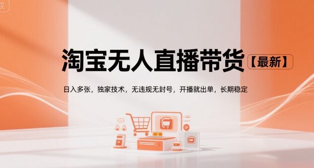 淘宝无人直播带货【最新】，日入多张，独家技术，无违规无封号，开播就出单，长期稳定【揭秘】-驿想项目网