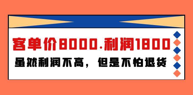 某付费文章《客单价8000.利润1800.虽然利润不高，但是不怕退货》-驿想项目网
