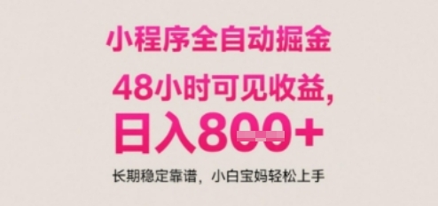 小程序自动挂G打金，无任何技术要求，没有时间限制，日入多张+长期稳定靠谱【揭秘】-驿想项目网