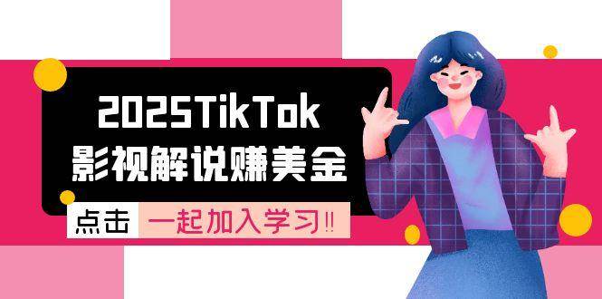 （15161期）2025TikTok影视解说赚美金，账号注册全流程，中视频计划变现原理-驿想项目网