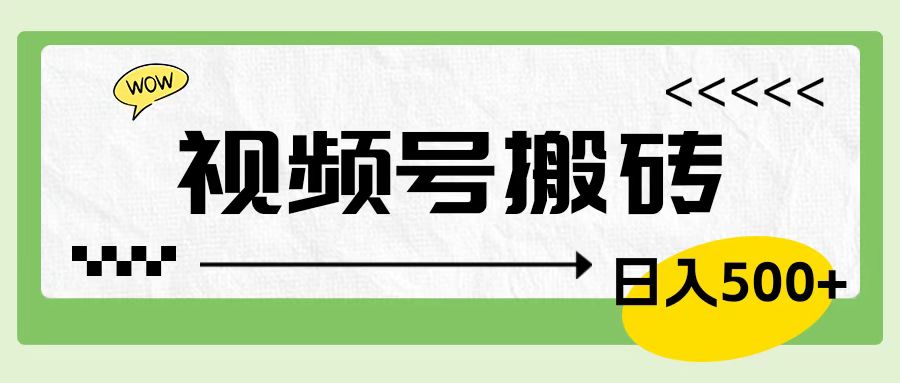 视频号搬砖项目，卖车载U盘，简单轻松，0门槛日入600+-驿想项目网