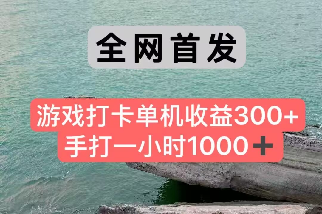 全网首发游戏打卡手打一小时1000+ 单机收益300+ 不是市面上的战神和a，全网独家脚本-驿想项目网