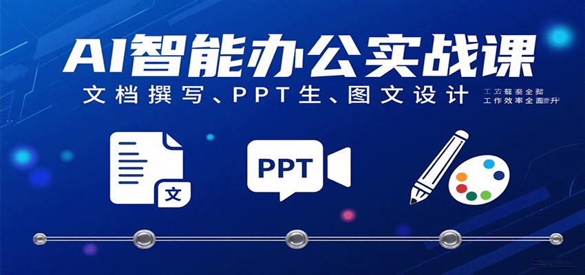 AI智能办公实战课：文档撰写、PPT生成、图文设计工作效率全面提升-驿想项目网