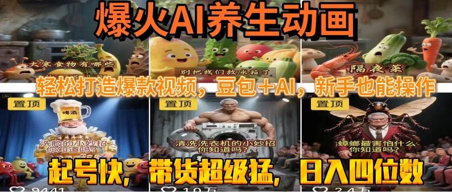 （15394期）最新速成AI养生动画，轻松打造爆款视频豆包＋AI，新手也能操作，起号快…-驿想项目网