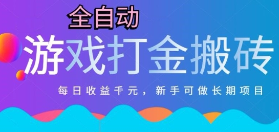 热门全自动打金游戏，日入1k，新手零基础长期可做稳定项目，可多开批量矩阵【揭秘】-驿想项目网
