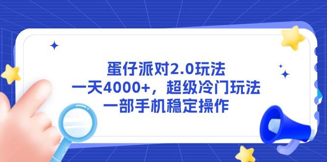 （14901期）蛋仔派对2.0玩法，一天4000+，超级冷门玩法，一部手机稳定操作-驿想项目网