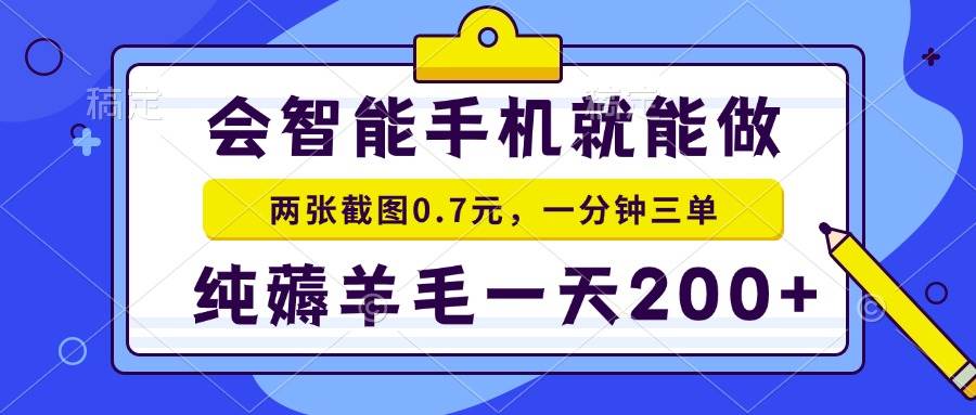 （15209期）2025年零撸手机项目 二十秒一单 纯薅羊毛 一天200+做就有-驿想项目网