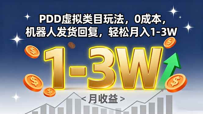 （15968期）PDD虚拟类目玩法，0成本，机器人发货回复，轻松月入1-3W-驿想项目网