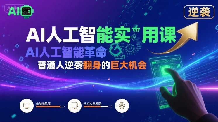 AI人工智能实用课，AI人工智能革命是我们普通人逆袭翻身的巨大机会-驿想项目网