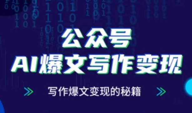 公众号AI爆文写作变现秘籍，零基础、指令、变现、涨粉必学的AI爆文写作课-驿想项目网
