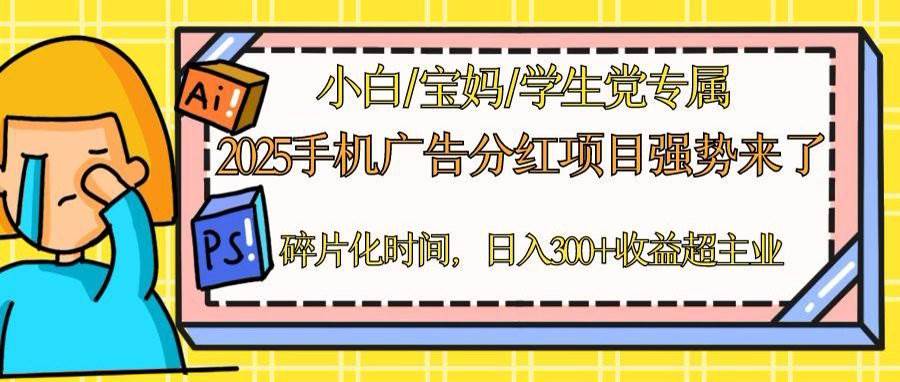 （14669期）2025手机广告分红，一部手机日入300＋可矩阵！碎片化时间操作，副业超主业-驿想项目网