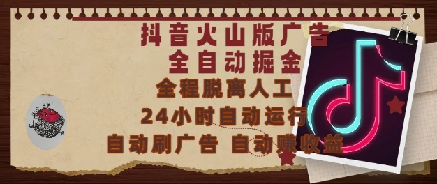 抖音火山版广告全自动掘金，24小时自动运行，自动刷广告，自动整收益，0基础小白也能上手【揭秘】-驿想项目网