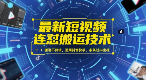 最新短视频连怼搬运技术 1：1搬运不剪辑，适用抖音快手，条条过抖出框-驿想项目网