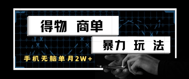 得物商单暴力玩法，一个账号单月1W+，手机无脑搬砖-驿想项目网
