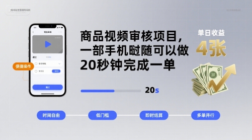 商品视频审核项目，一部手机随时随地都可以做，20秒钟完成一单，单日收益 4张【揭秘】-驿想项目网