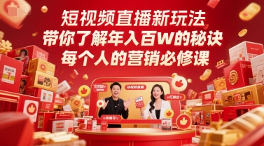 短视频直播新玩法，带你了解年入百W的秘诀，每个人的营销必修课-驿想项目网