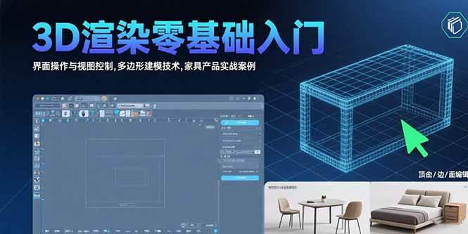 （15542期）3D渲染零基础入门：界面操作与视图控制,多边形建模技术,家具产品实战案例-驿想项目网