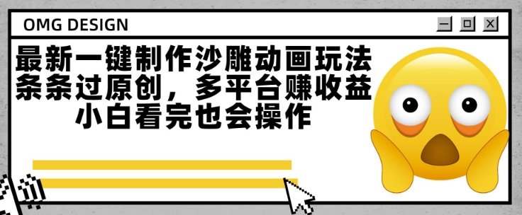 最新一键制作沙雕动画玩法，条条过原创，多平台挣收益，小白看完也会操作【揭秘】-驿想项目网