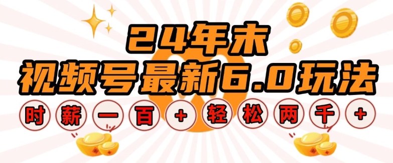 24年末视频号最新6.0玩法，单设备时薪100+，无脑批量放大，轻松日入多张【揭秘】-驿想项目网