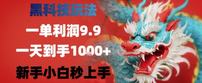 黑科技一单利润9.9米，一天轻松四位数项目，不挑人，小白也可轻松上手【揭秘】-驿想项目网