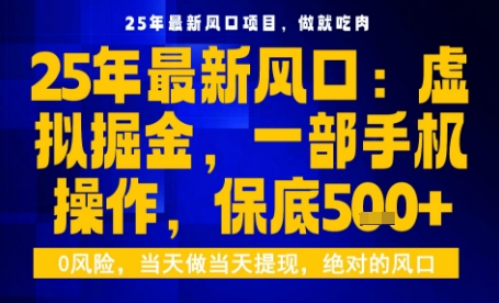 25年虚拟掘金最新玩法，一部手机即可操作，保底日入5张+【揭秘】-驿想项目网