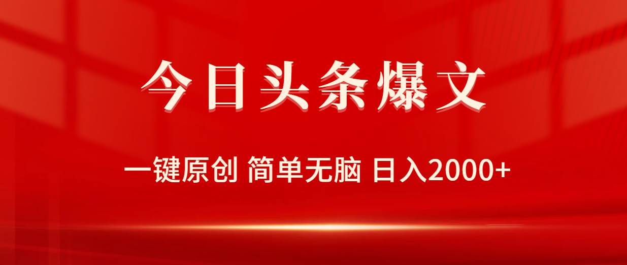 今日头条爆文，一键原创，简单无脑，日入2000+-驿想项目网