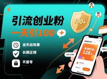 引流创业粉，一天引100+，当天出效果，长期正规，不废号-驿想项目网