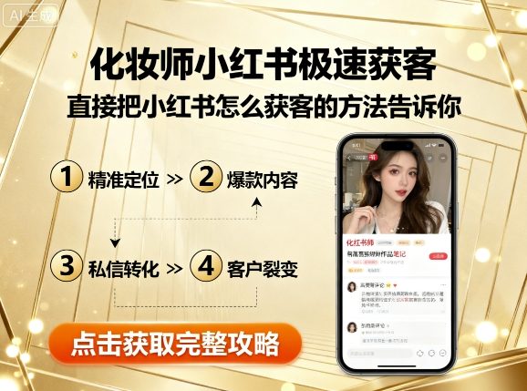 化妆师小红书极速获客，直接把小红书怎么获客的方法告诉你-驿想项目网