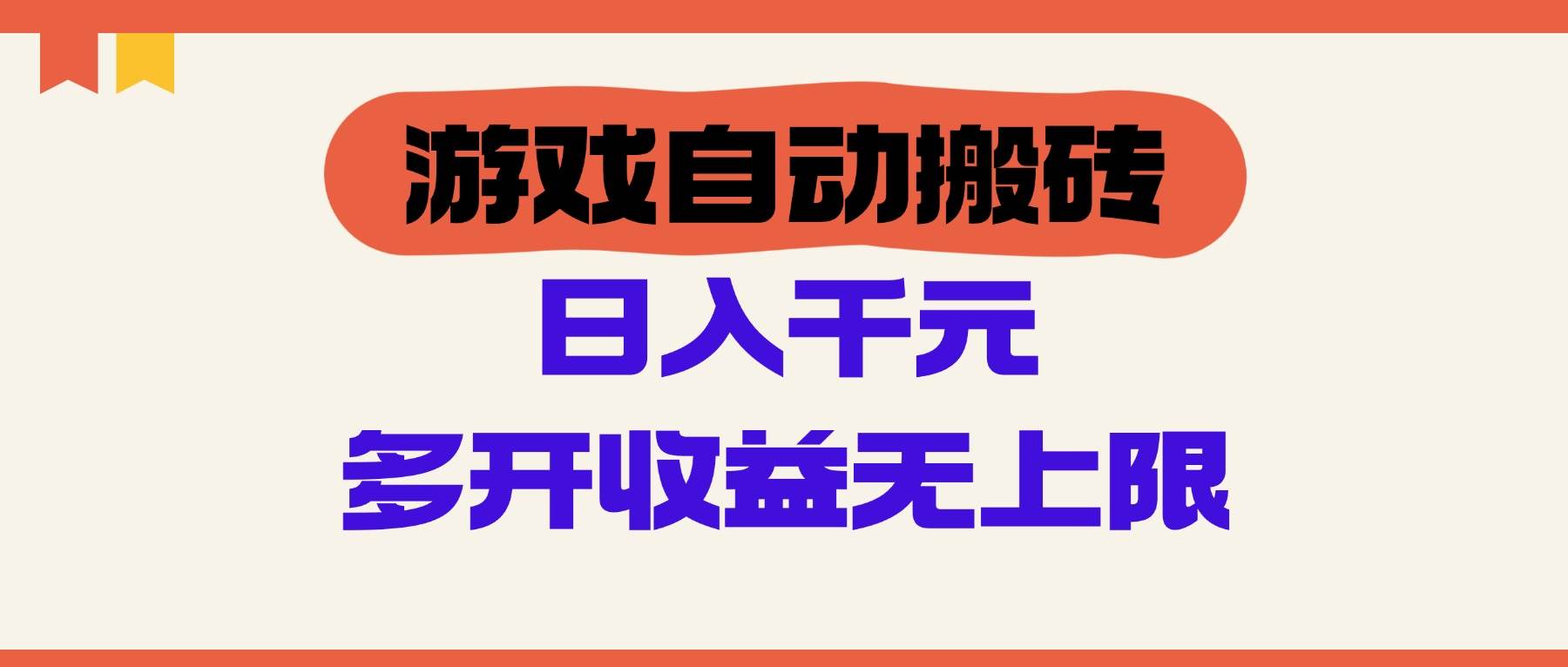 （14734期）游戏自动搬砖，单号日入100-200元，多开收益无上限-驿想项目网