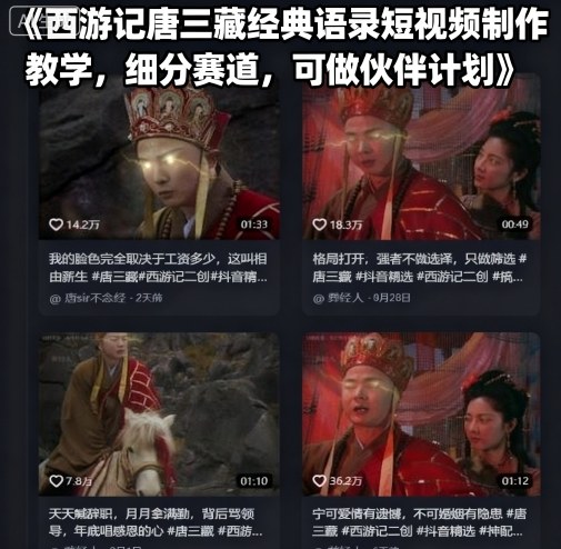 西游记唐三藏经典语录短视频制作教学，细分赛道，可做伙伴计划-驿想项目网