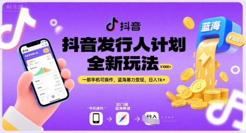 抖音发行人计划全新玩法，一部手机可操作，蓝海暴力变现，日入1k+【揭秘】-驿想项目网