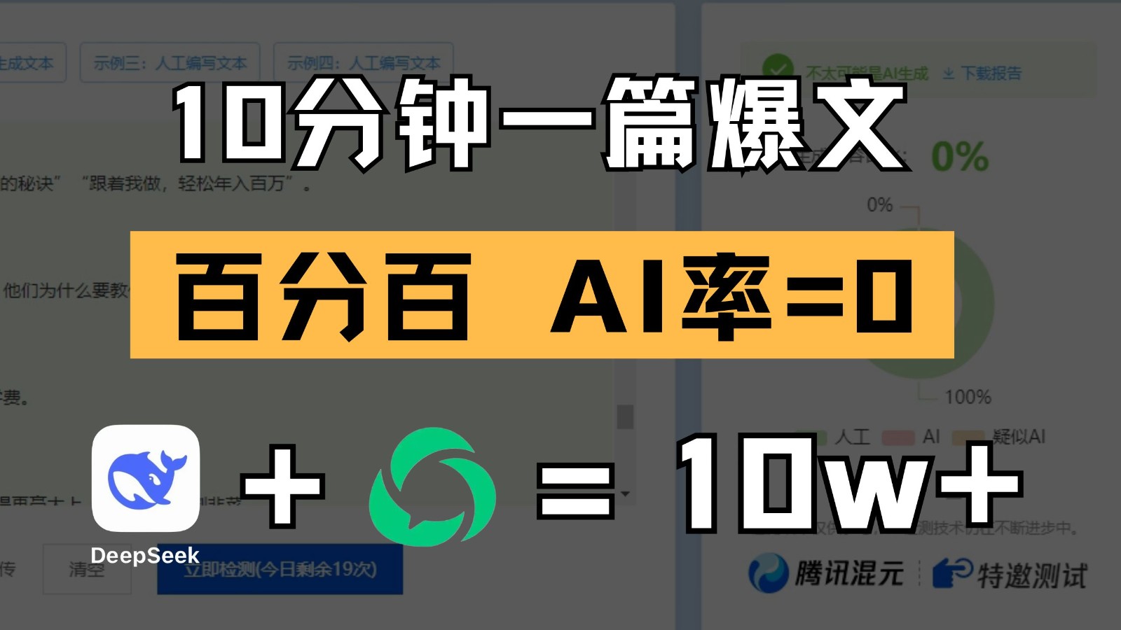 10分钟一篇爆文，百分百 AI率=0，用deepseek轻松玩转公众号爆文项目-驿想项目网