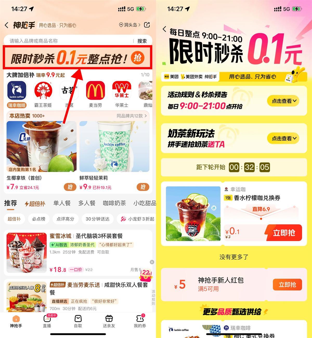 美团神抢手整点抢0.1亓奶茶-驿想项目网