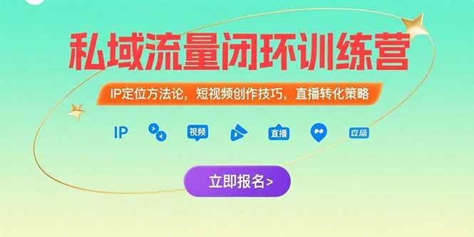 （15396期）私域流量闭环训练营：IP定位方法论，短视频创作技巧，直播转化策略-驿想项目网