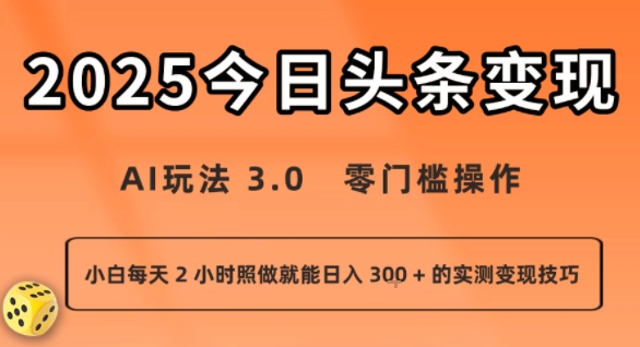 今日头条新玩法：AI玩法 3.0.零门槛操作，小白每天 2 小时照做就能日入3张 + 的实测变现技巧-驿想项目网