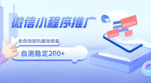 2025微信小程序全新玩法，全自动被动收益，小白宝妈轻松上手日入5张【揭秘】-驿想项目网
