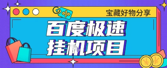 百度极速云机掘金实操课程包含各种提现账号全部教学单窗口月收益200+【揭秘】-驿想项目网
