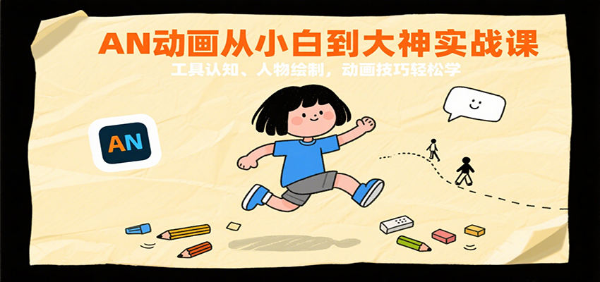AN动画从小白到大神实战课：工具认知、人物绘制，动画技巧轻松学-驿想项目网