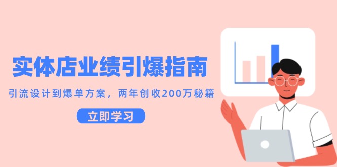 实体店业绩引爆指南，引流设计到爆单方案，两年创收200万秘籍-驿想项目网